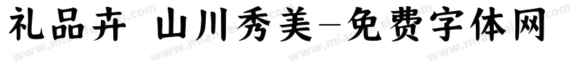 礼品卉 山川秀美字体转换